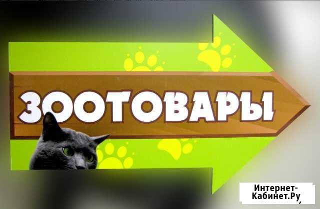 Требуется продавец в зоомагазин Белореченск - изображение 1