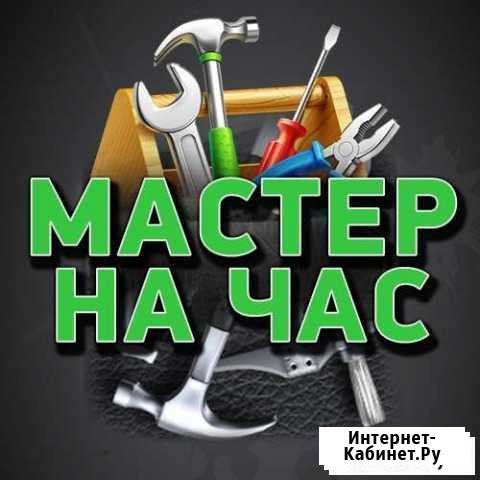 Мастер на час Новороссийск - изображение 1