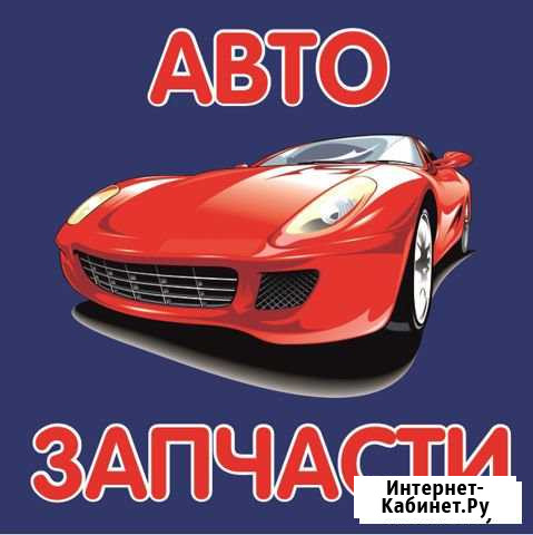 Продавец консультант автозапчастей Ступино - изображение 1