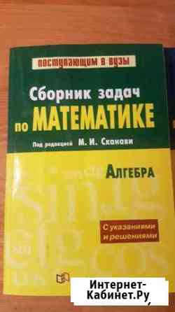 Сборники по математике Сканави подготовка Огэ и Ег Иваново