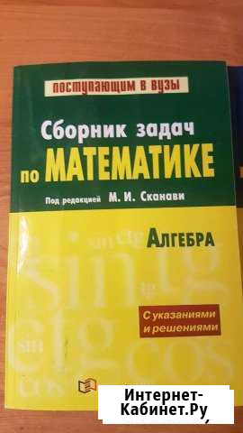 Сборники по математике Сканави подготовка Огэ и Ег Иваново - изображение 1