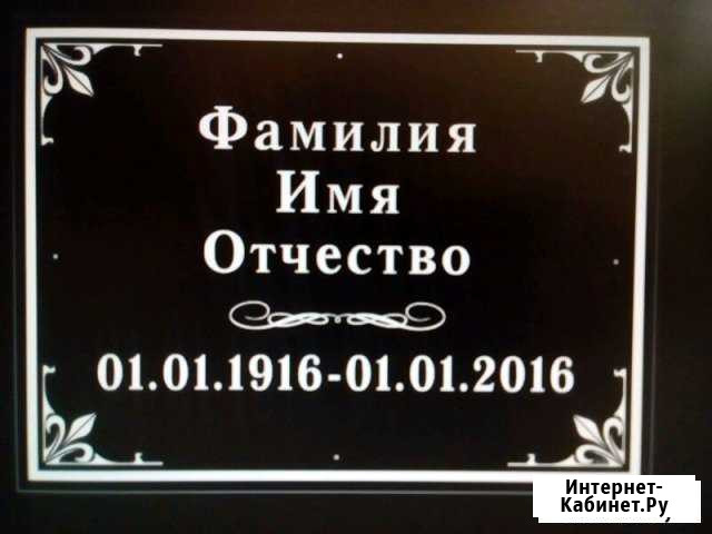 Таблички ритуальные на крест за 15 минут Киров - изображение 1