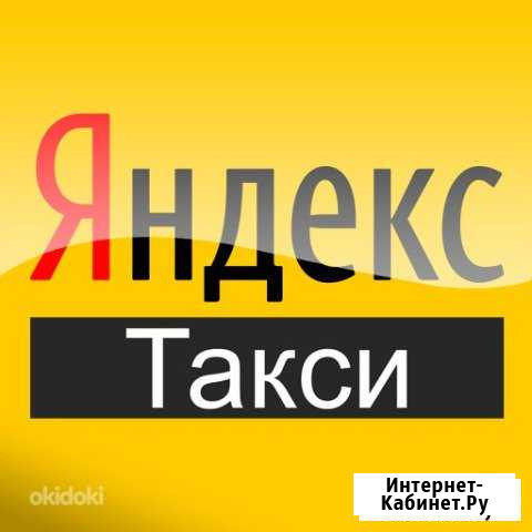 Водитель Яндекс Такси на Личном или Авто Компании Мурманск - изображение 1