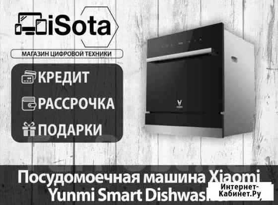 Посудомоечная машина Xiaomi Yunmi Smart Dishwasher Хабаровск