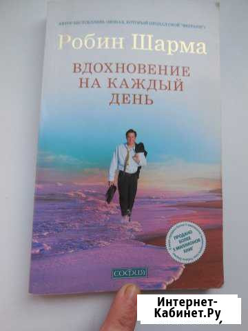 Робин Шарма Вдохновение на каждый день Калининград - изображение 1