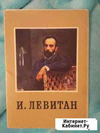 Коллекционный набор открыток картин Левитана Уфа
