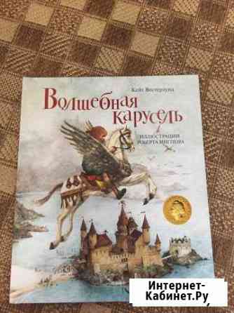 Подарочная книга для детей Волшебная карусель Mach Сергиев Посад