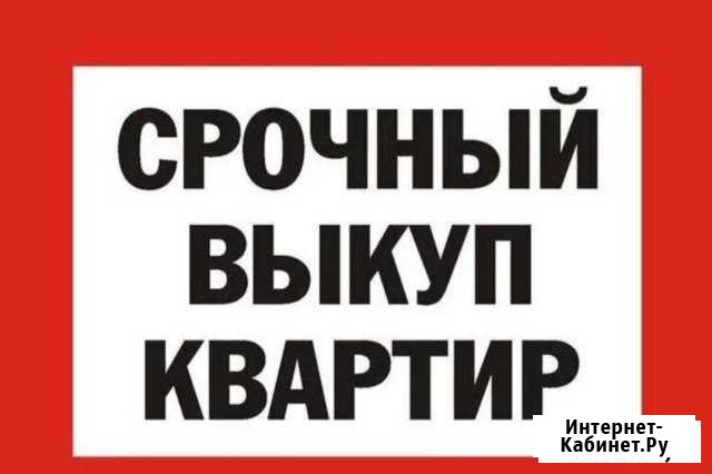 Выкуп Недвижимости Калининград - изображение 1