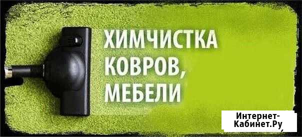 Химчистка мебели, ковров и ковровых покрытий Воронеж - изображение 1