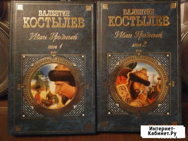Валентин И. костылев. роман трилогия иван грозный Советск - изображение 1