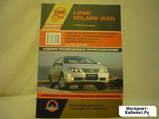 Руководство по ремонту и эксплуатации Lifan Solano Сызрань - изображение 1