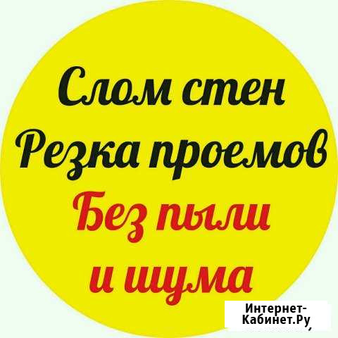 Демонтаж/Слом Стен. Алмазная Резка без Пыли и Шума Уфа - изображение 1