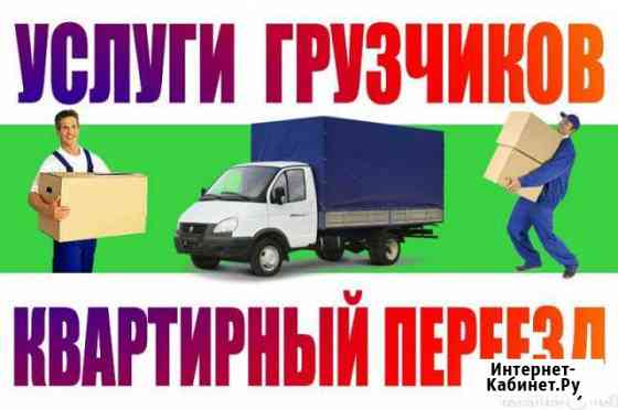 Переезды/Грузчики Москва