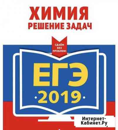 Экзамены. Сдача егэ, огэ по Химии. Подготовка Кисловодск