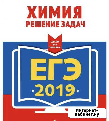 Экзамены. Сдача егэ, огэ по Химии. Подготовка Кисловодск - изображение 1