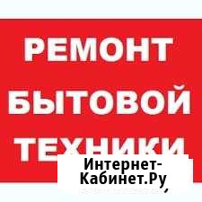 Ремонт бытовой техники Черкесск - изображение 1