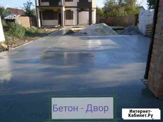 Бетонирование двора, стяжка, отмостка Анапа