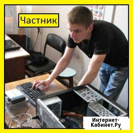 Ремонт компьютеров, частник, выезжаю бесплатно Москва - изображение 1