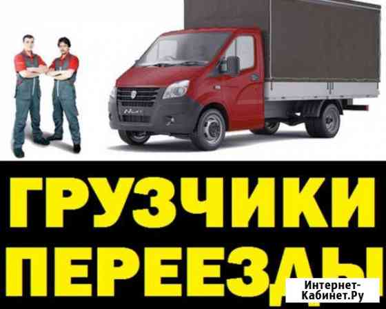 Грузчики.Опыт 10 лет. Газели 4,2м.Вывоз мусора Златоуст