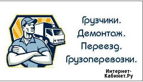 Грузчики.Разнорабочие.Переезд. 24/7 Газель Сургут - изображение 1