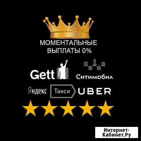 Подключение к Яндекс такси, Гет, Ситимобил Москва