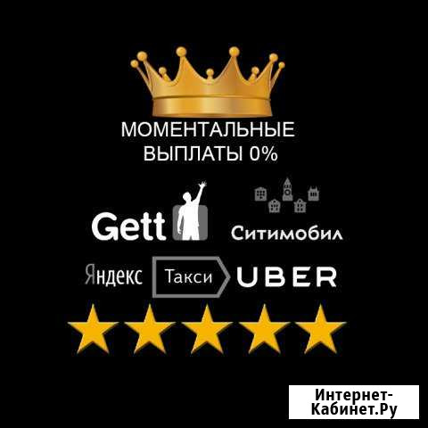 Подключение к Яндекс такси, Гет, Ситимобил Москва - изображение 1