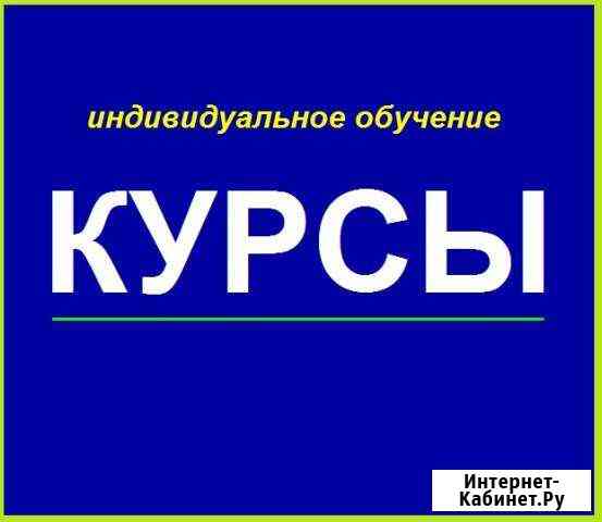 Индивидуальные курсы Кемерово