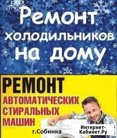 Ремонт холодильников и стиральных машин у вас дома Собинка - изображение 1