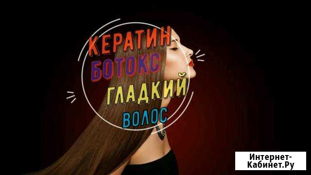 Восстановление волос кератин, ботокс Волгоград - изображение 1
