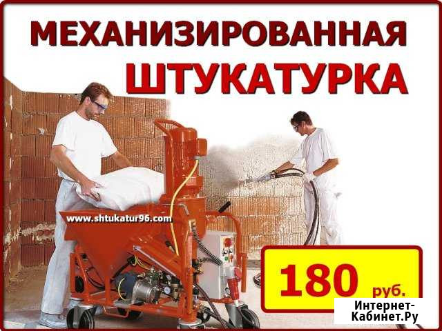Штукатурка механизированная - идеальные стены Екатеринбург - изображение 1