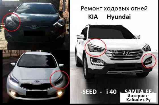 Ремонт Ходовых огней Kia Ceed,Hyundai i40,Santa Fe Краснодар