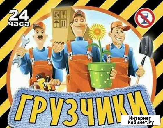 Грузчики, грузоперевозки Лысьва