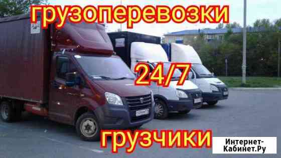 Грузчики/Грузоперевозки Омск