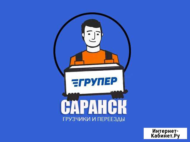 Грузчики-Грузоперевозки Саранск - изображение 1