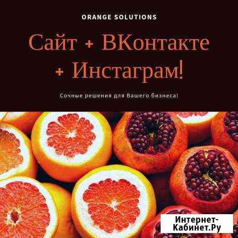 Сайт + группа Вконтакте + Инстаграм под ключ Пермь