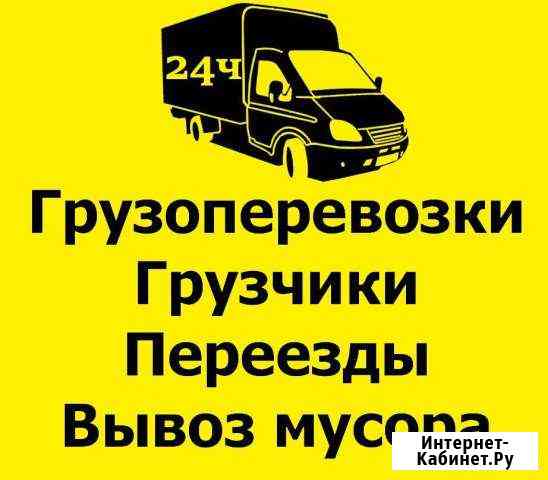 Переезды Опытные грузчики Газели Жуковский