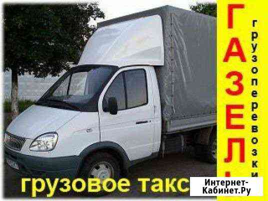 Грузоперевозки Переезды по Городу-Межгороду Кемерово