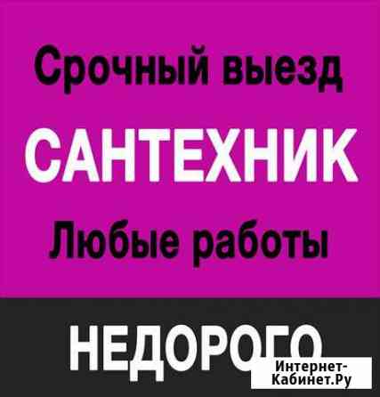 Сантехник аварийный ремонт водопровода канализации Каменоломни