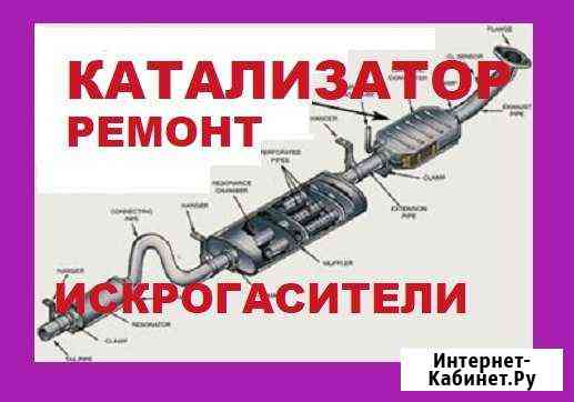 Катализаторы удалить замена ремонт искрогасители Москва
