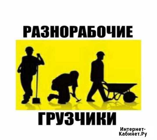 Разнорабочие/Подсобники Санкт-Петербург - изображение 1