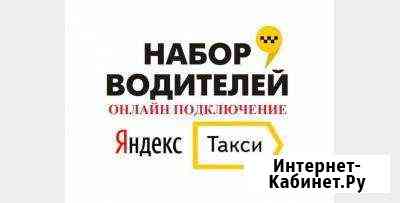 Подключение Такси со своими авто Санкт-Петербург