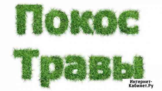 Покос травы Белореченск