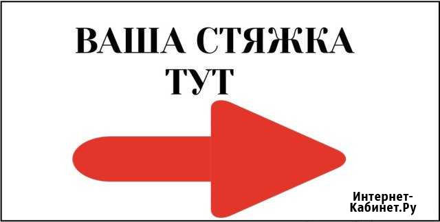 Стяжка пола. Полусухая стяжка на пол Санкт-Петербург - изображение 1