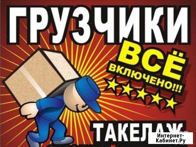 Грузчики, Разнорабочие Иркутск - изображение 1