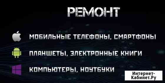 Ремонт телефонов, планшетов, компьютеров Железногорск