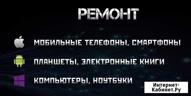 Ремонт телефонов, планшетов, компьютеров Железногорск - изображение 1