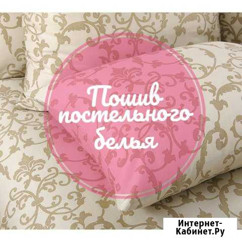 Пошив постельного белья Тольятти - изображение 1