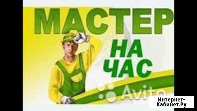 Муж на час бытовые услуги Курск - изображение 1