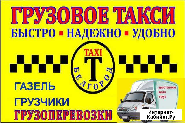 Грузоперевозки Газель Грузчики Переезды Белгород - изображение 1
