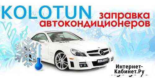 Заправка кондиционера Оренбург